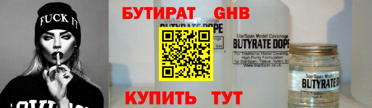 Бутират бутандиол  Вход с VPN  Новотроицк 